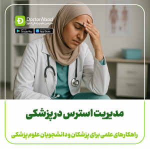 مهارت های مدیریت استرس در پزشکی