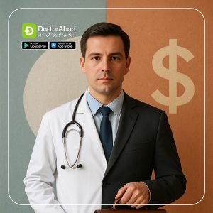 انتخاب رشته پزشکی: طبابت یا تجارت!؟ | دکترمگ دکترآباد