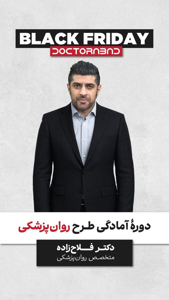 دکترآباد