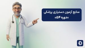 منابع آزمون دستیاری پزشکی دوره ۵۴: راهنمای جامع و معرفی رفرنس‌های قطعی | دکترمگ دکترآباد