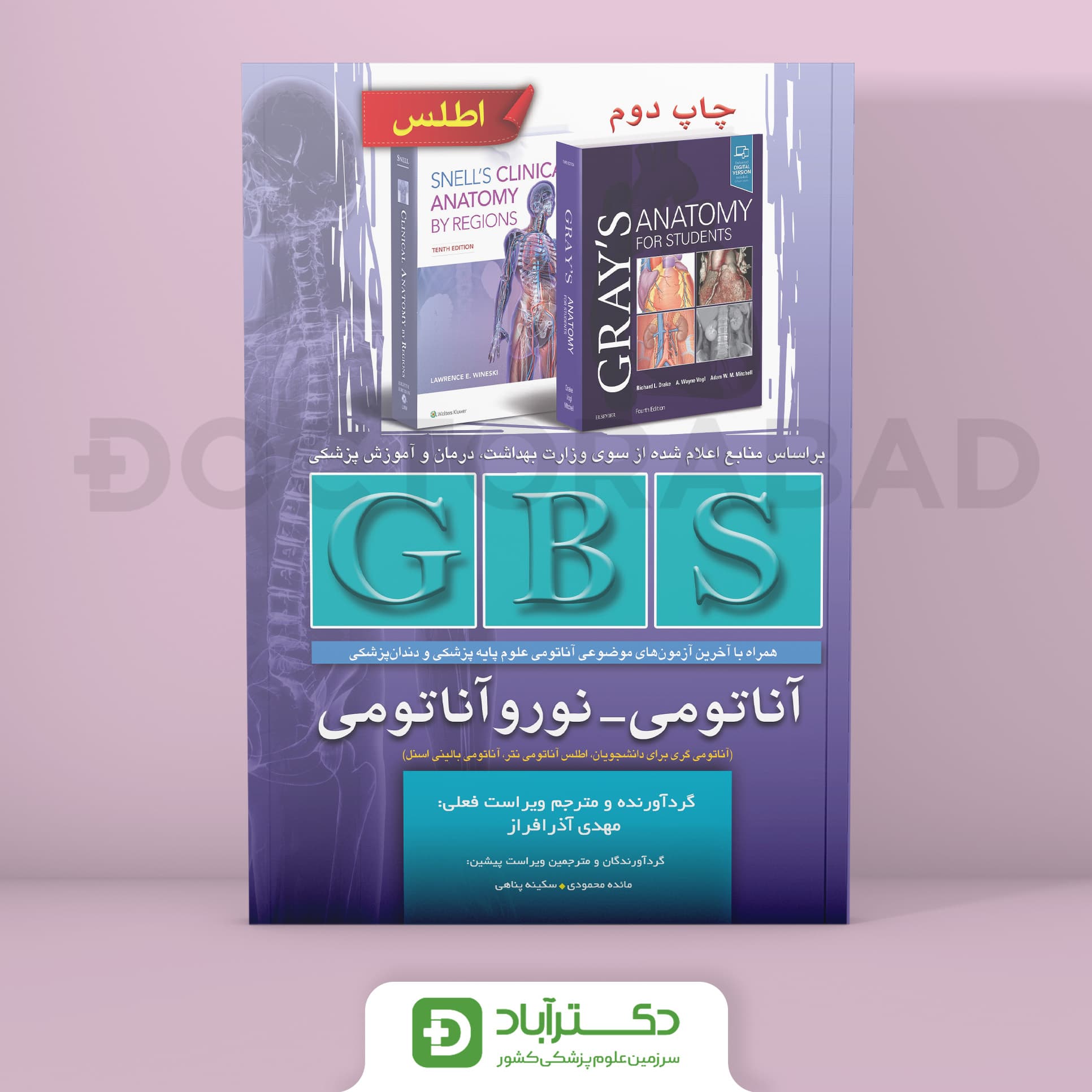 GBS آناتومی - نوروآناتومی (نشر تیمورزاده)