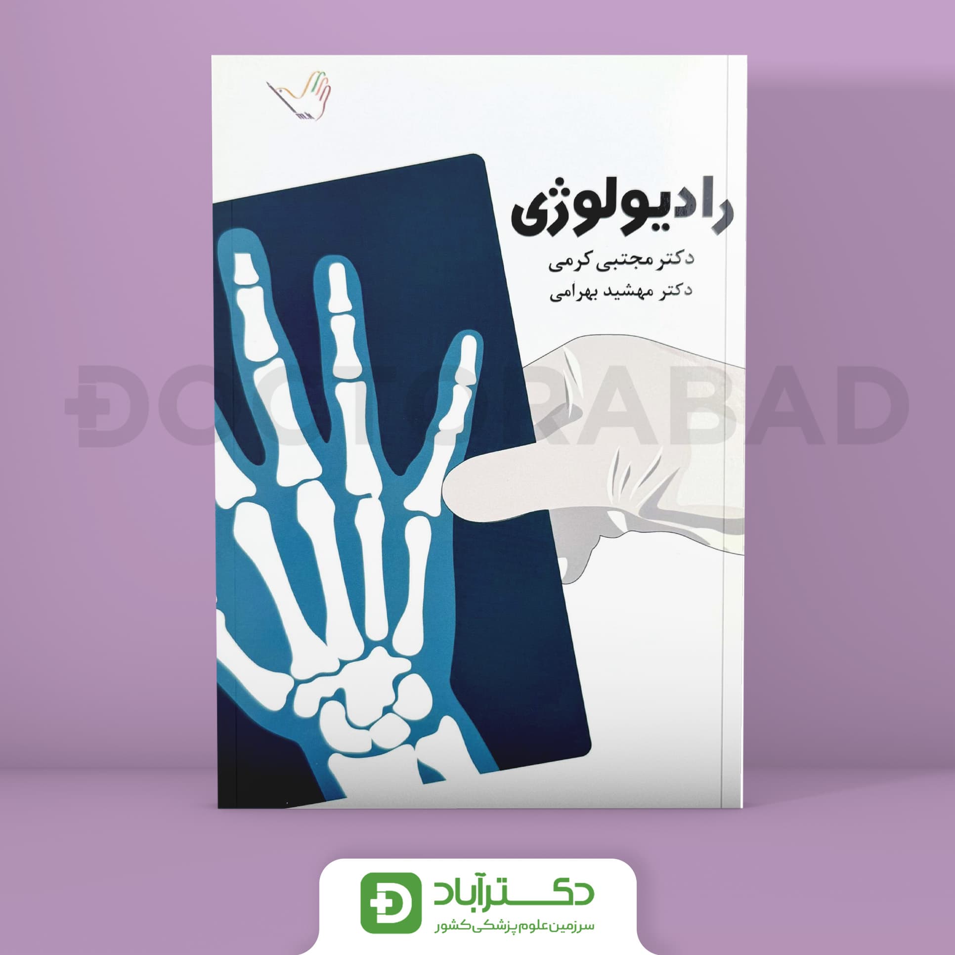 درسنامه رادیولوژی دکتر مجتبی کرمی(انتشارات طرلان)