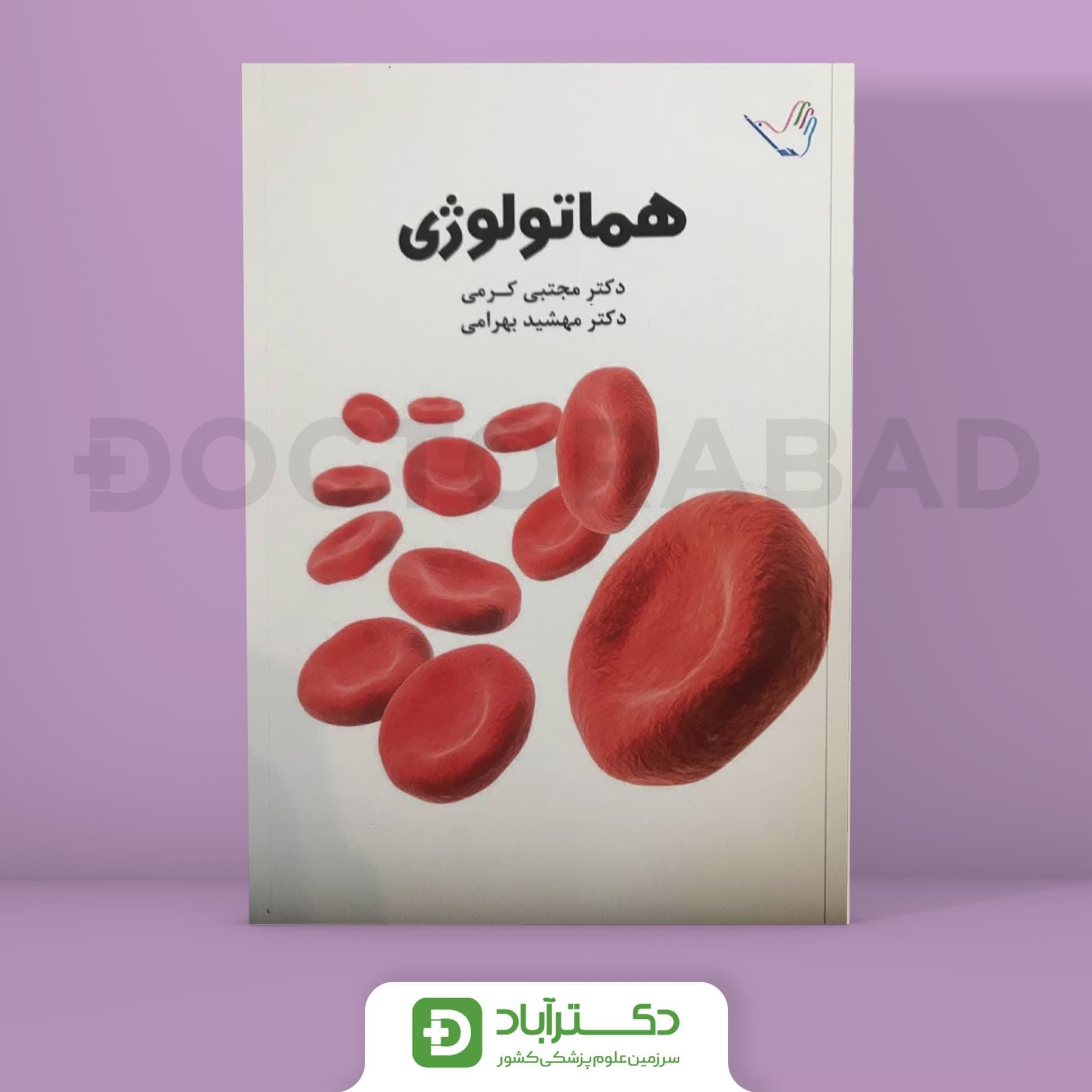 درسنامه هماتولوژی دکتر کرمی (انتشارات طرلان)