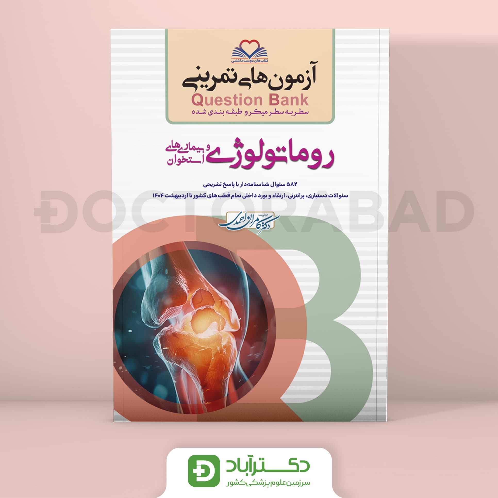 آزمون های تمرینی (Question Bank) روماتولوژی (نشر فرهنگ فردا)