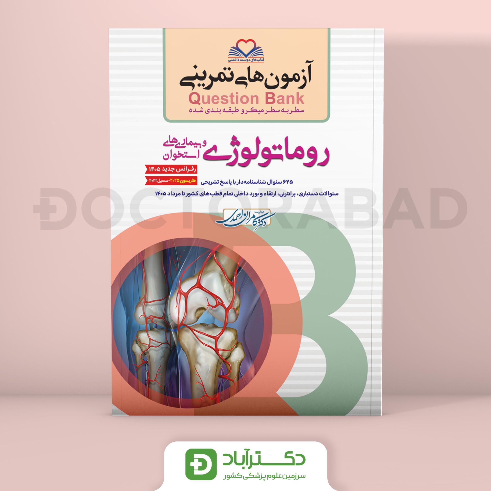 آزمون های تمرینی (Question Bank) روماتولوژی (نشر فرهنگ فردا)