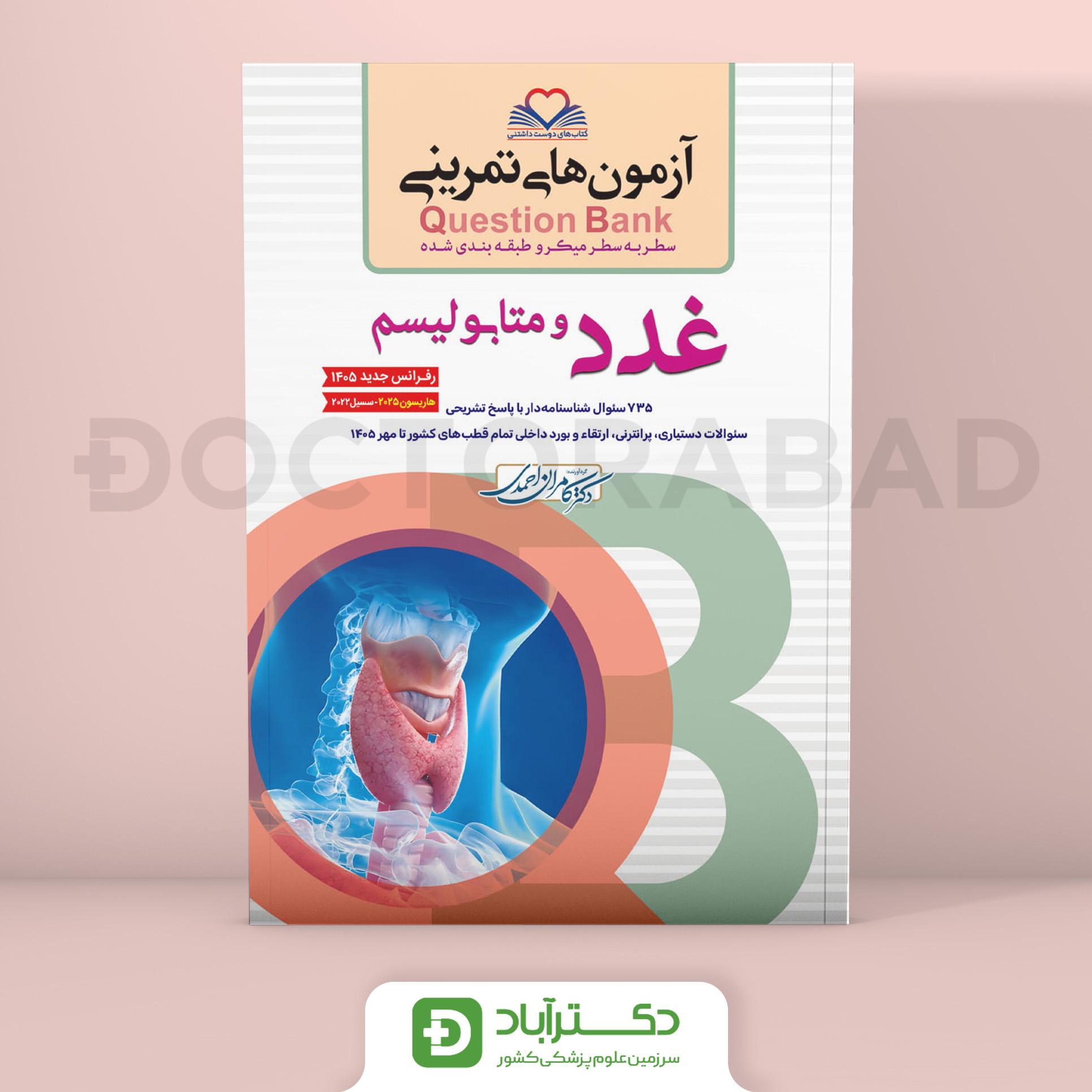 آزمون های تمرینی QB (Question Bank) غدد و متابولیسم (نشر فرهنگ فردا)