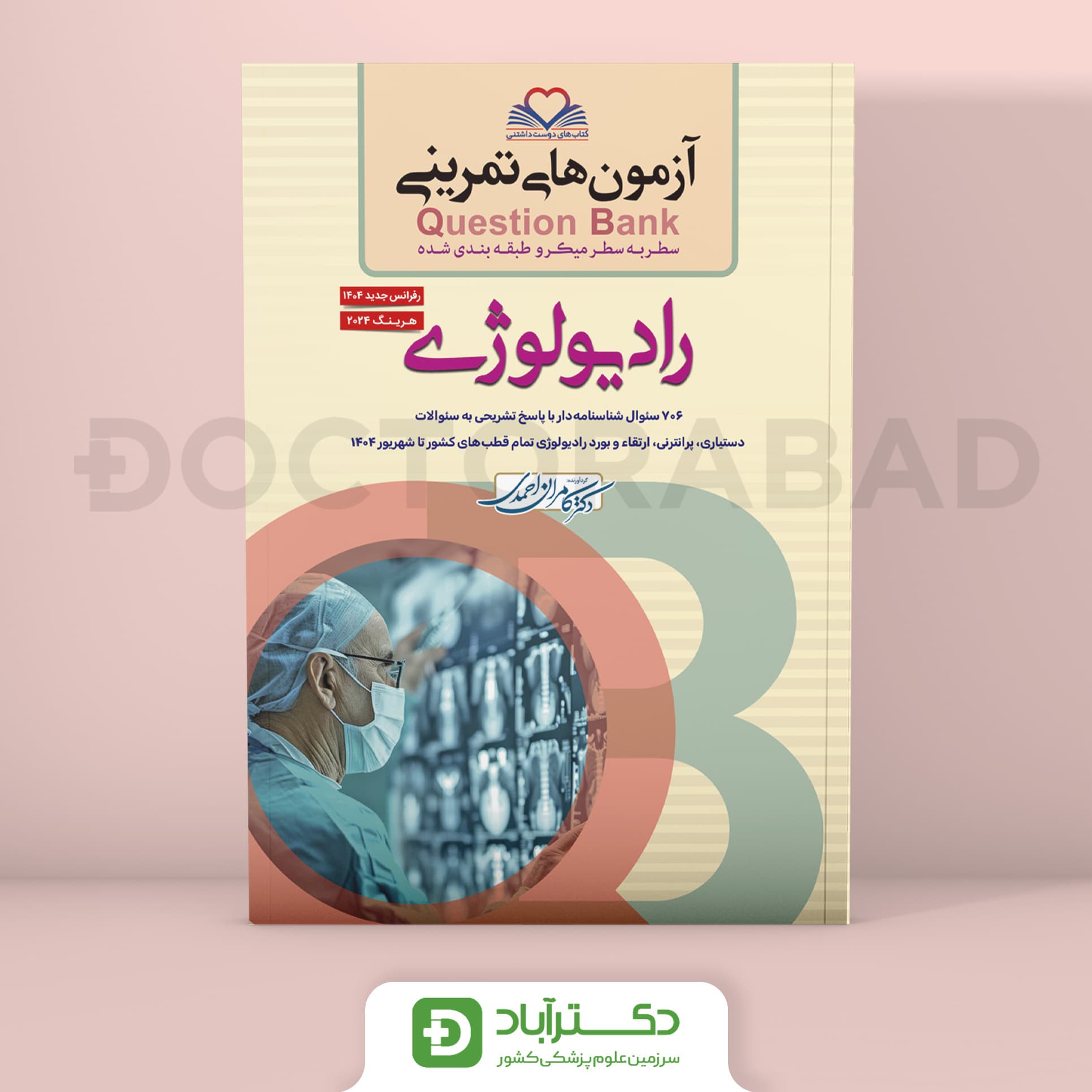 آزمون های تمرینی (Question Bank) رادیولوژی (نشر فرهنگ فردا)