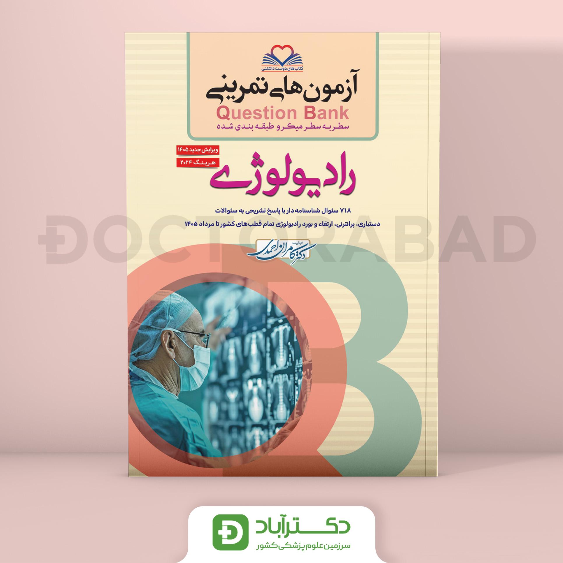 آزمون های تمرینی (Question Bank) رادیولوژی (نشر فرهنگ فردا)
