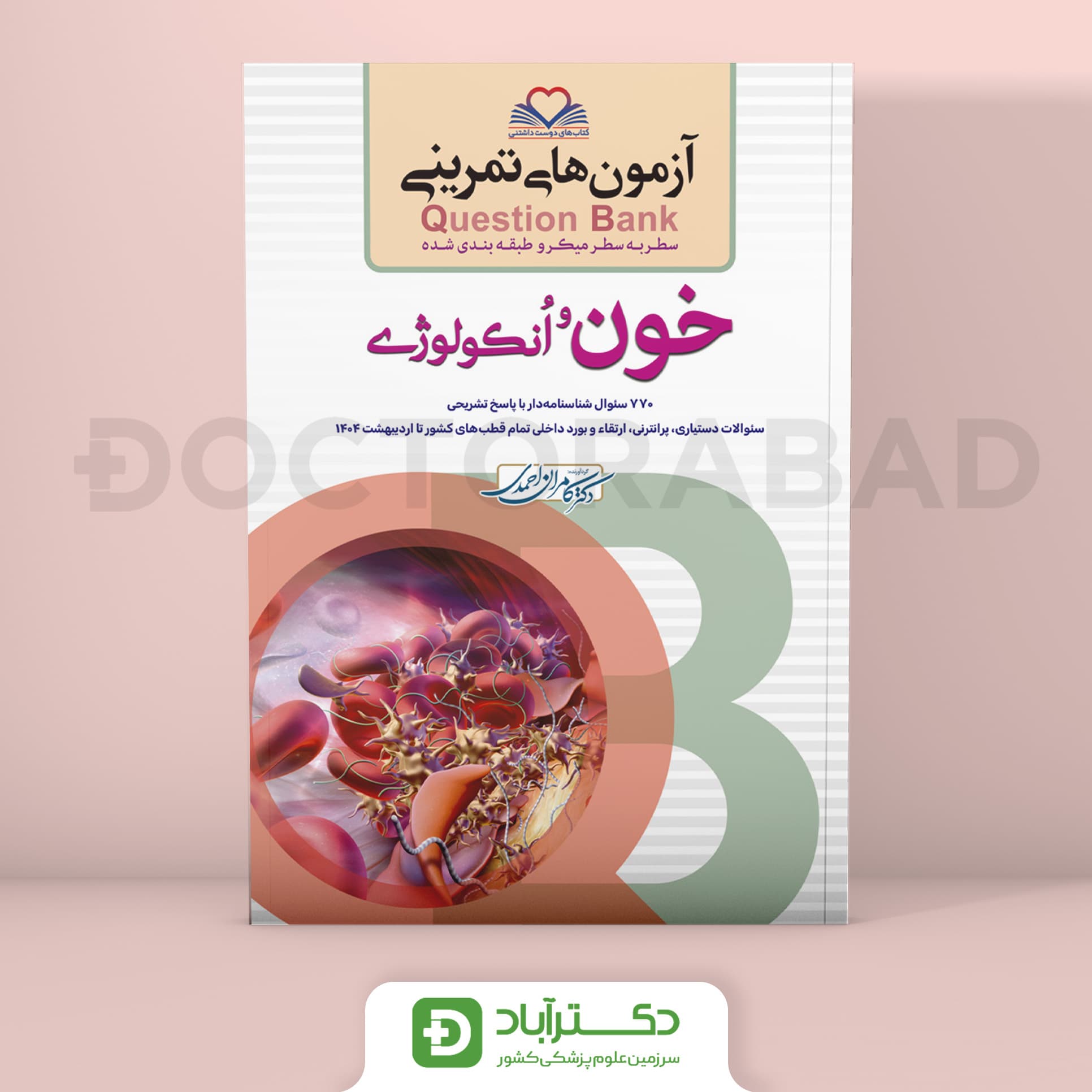آزمون های تمرینی (Question Bank) خون و انکولوژی (نشر فرهنگ فردا)