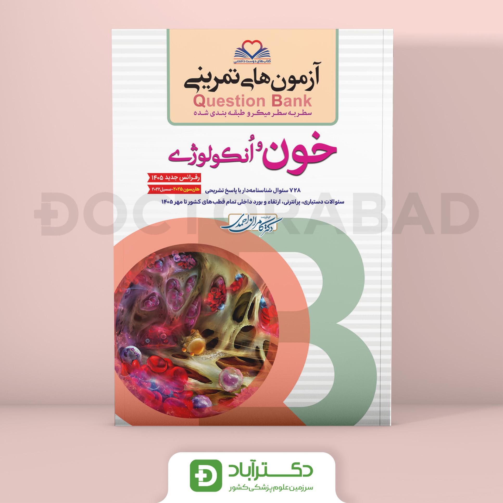 آزمون های تمرینی (Question Bank) خون و انکولوژی (نشر فرهنگ فردا)
