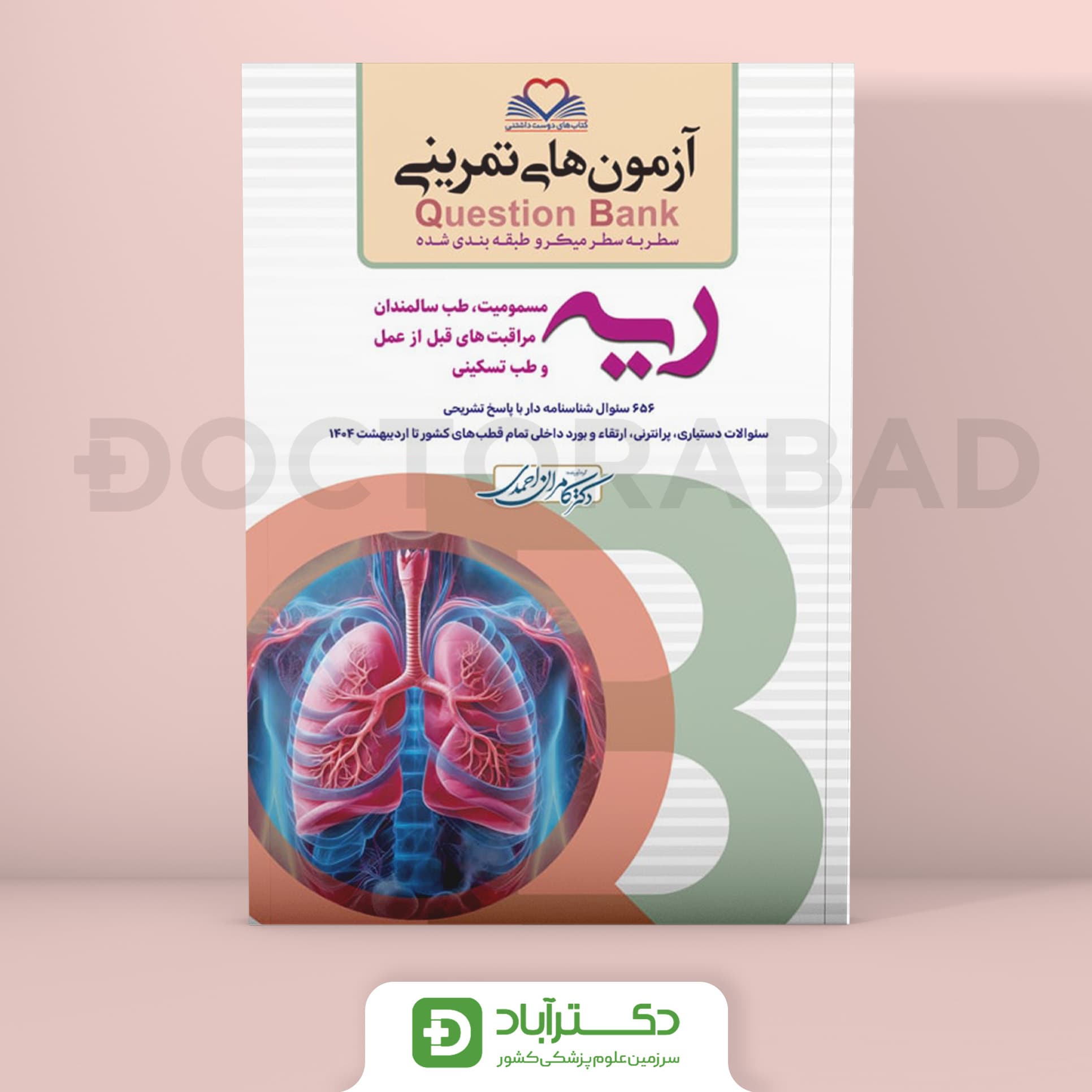 آزمون های تمرینی (Question Bank) ریه و مسمومیت (نشر فرهنگ فردا)
