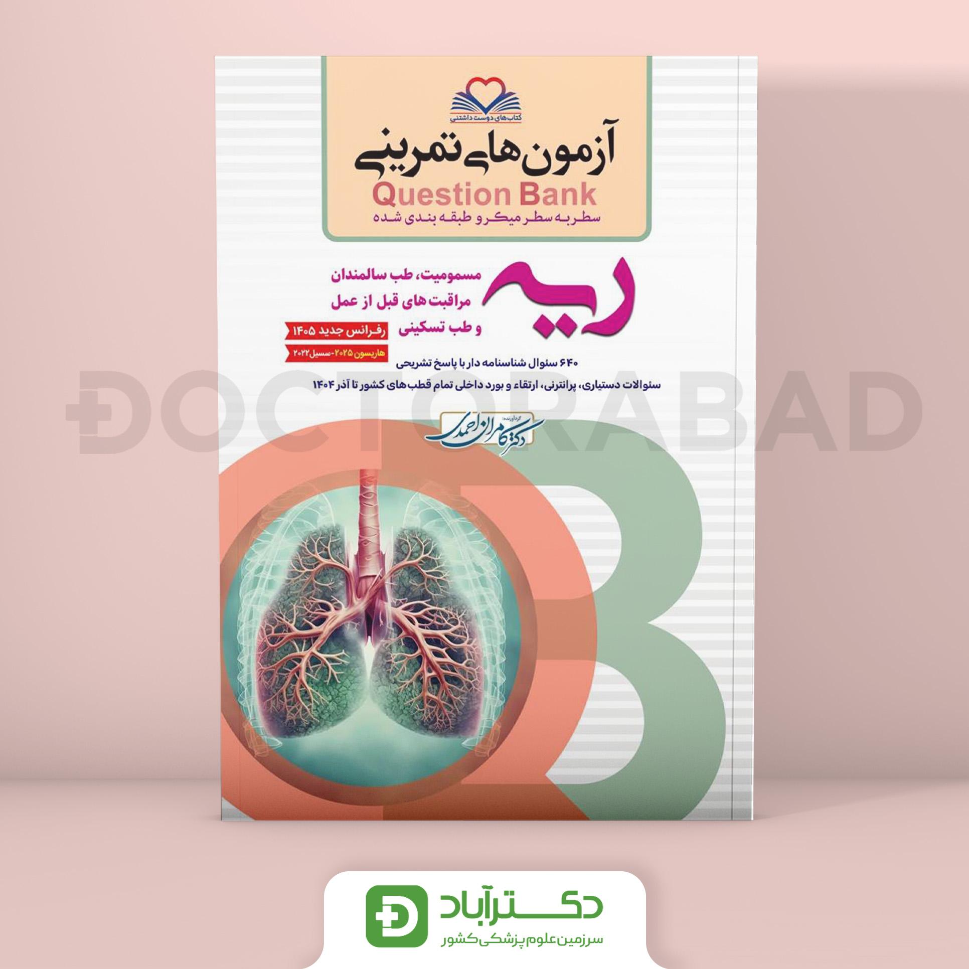 آزمون های تمرینی (Question Bank) ریه و مسمومیت (نشر فرهنگ فردا)