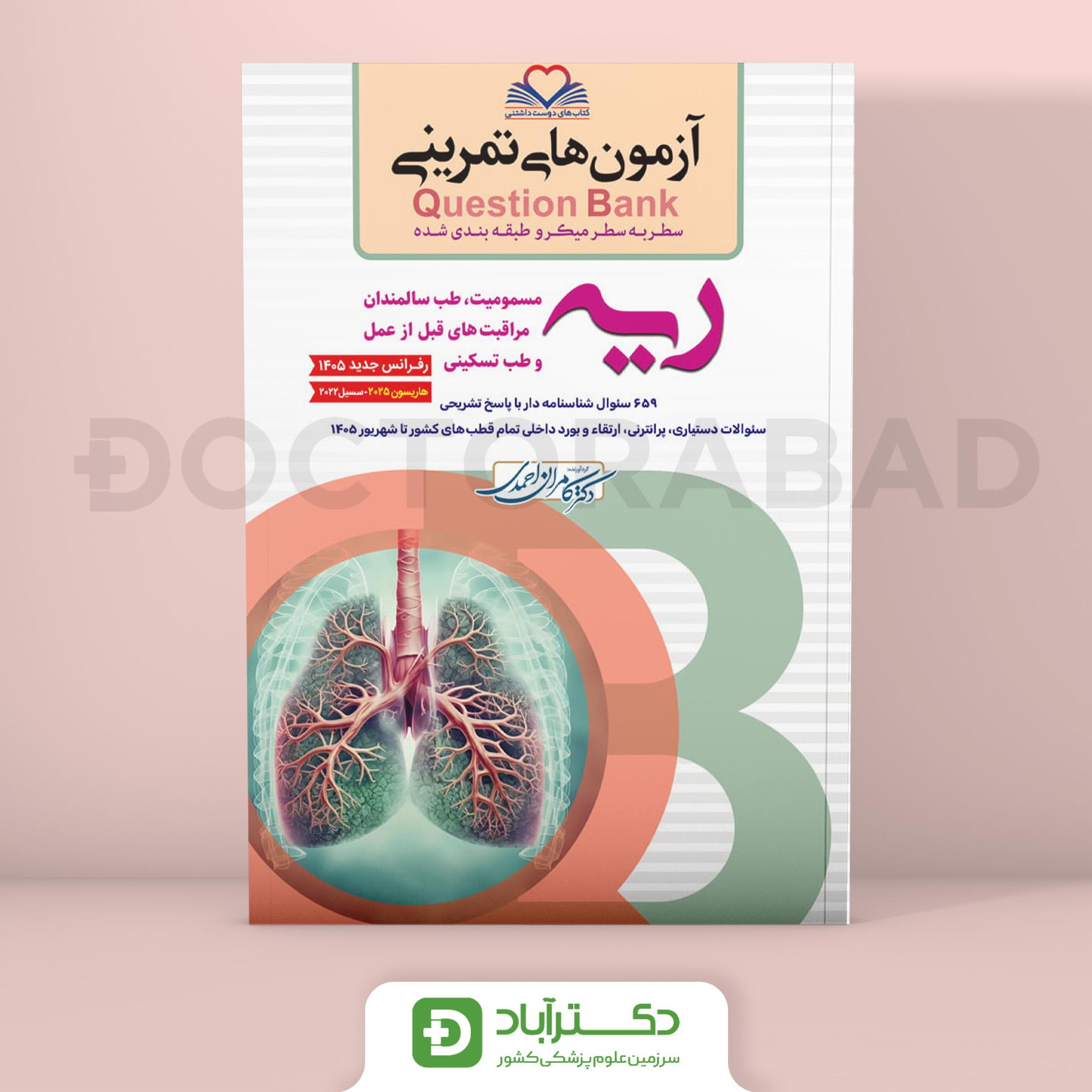 آزمون های تمرینی (Question Bank) ریه و مسمومیت (نشر فرهنگ فردا)