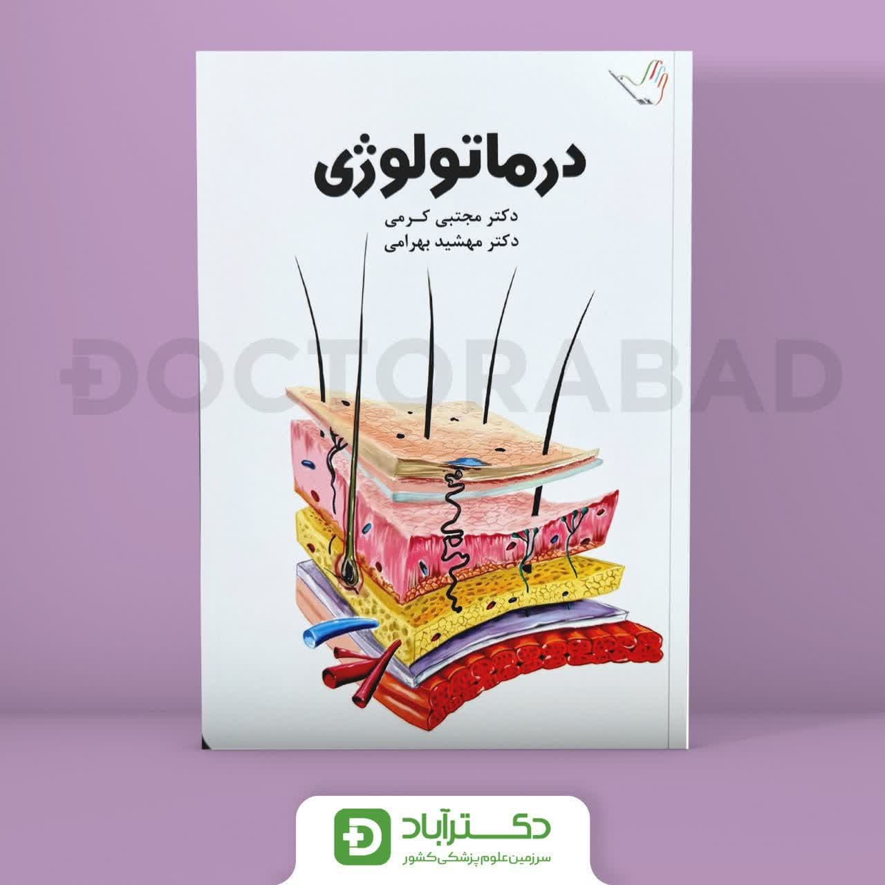 درسنامه درماتولوژی (پوست) دکتر کرمی(انتشارات طرلان)