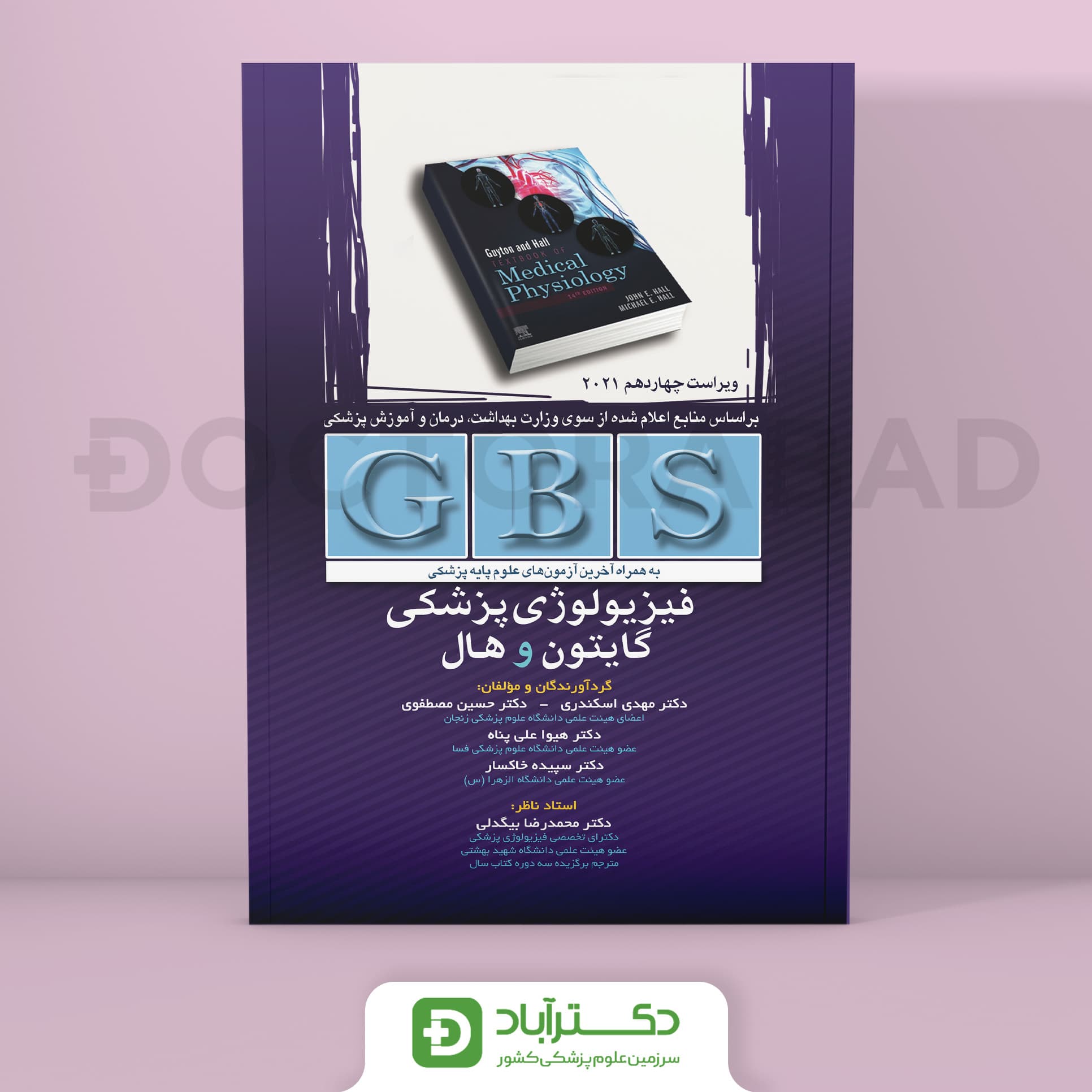 GBS فیزیولوژی پزشکی گایتون و هال (انتشارات تیمورزاده)