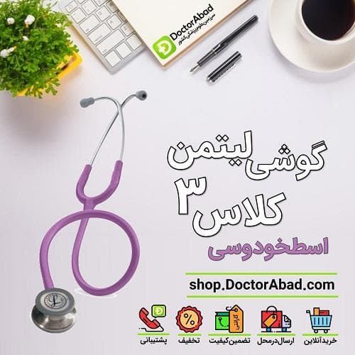گوشی پزشکی لیتمن کلاس 3 بنفش روشن (یاسی) 5832