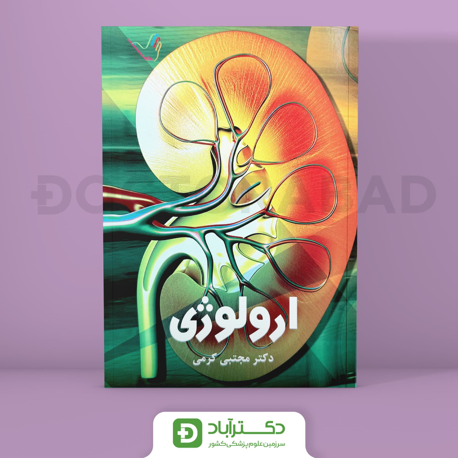 درسنامه ارولوژی دکتر کرمی