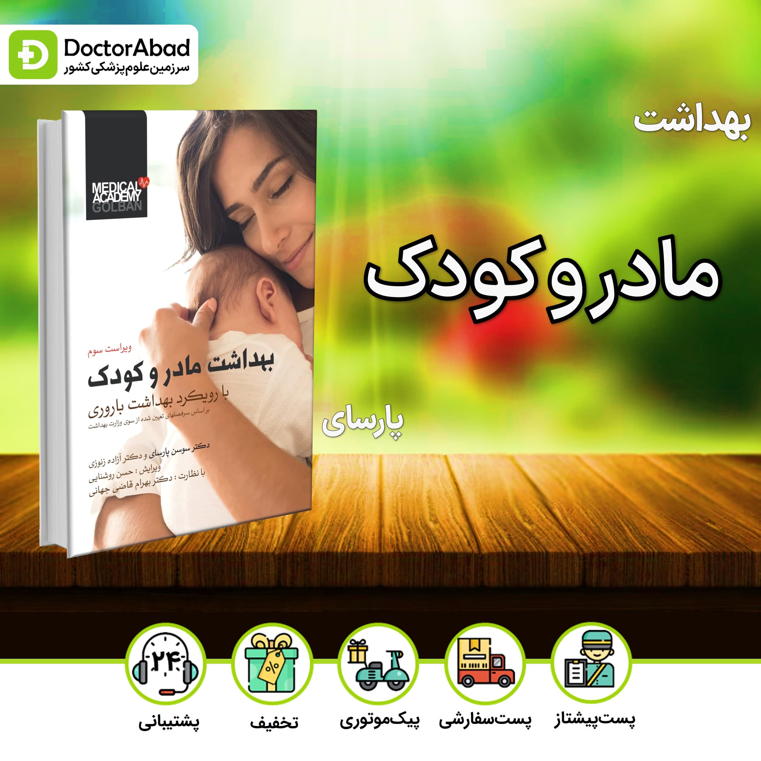 بهداشت مادر و کودک پارسای (انتشارات گلبان)