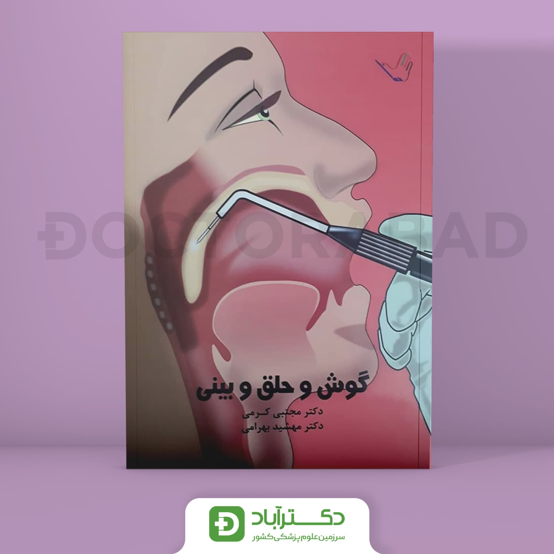 درسنامه گوش و حلق و بینی ENT دکتر کرمی (انتشارات طرلان)