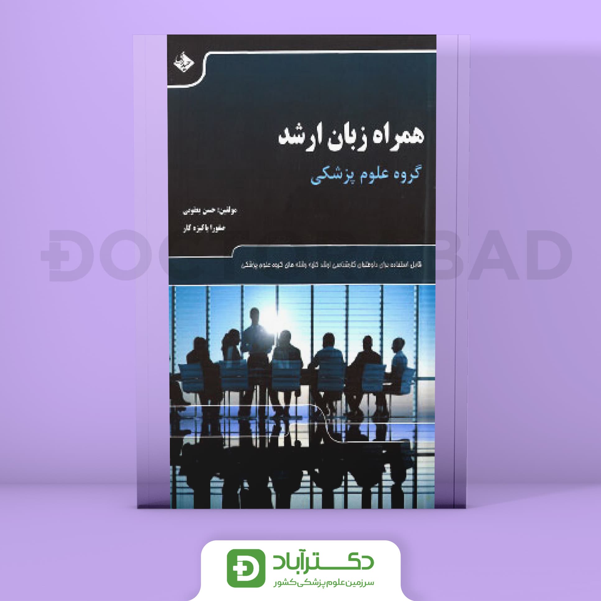 کتاب همراه زبان ارشد (انتشارات حیدری)