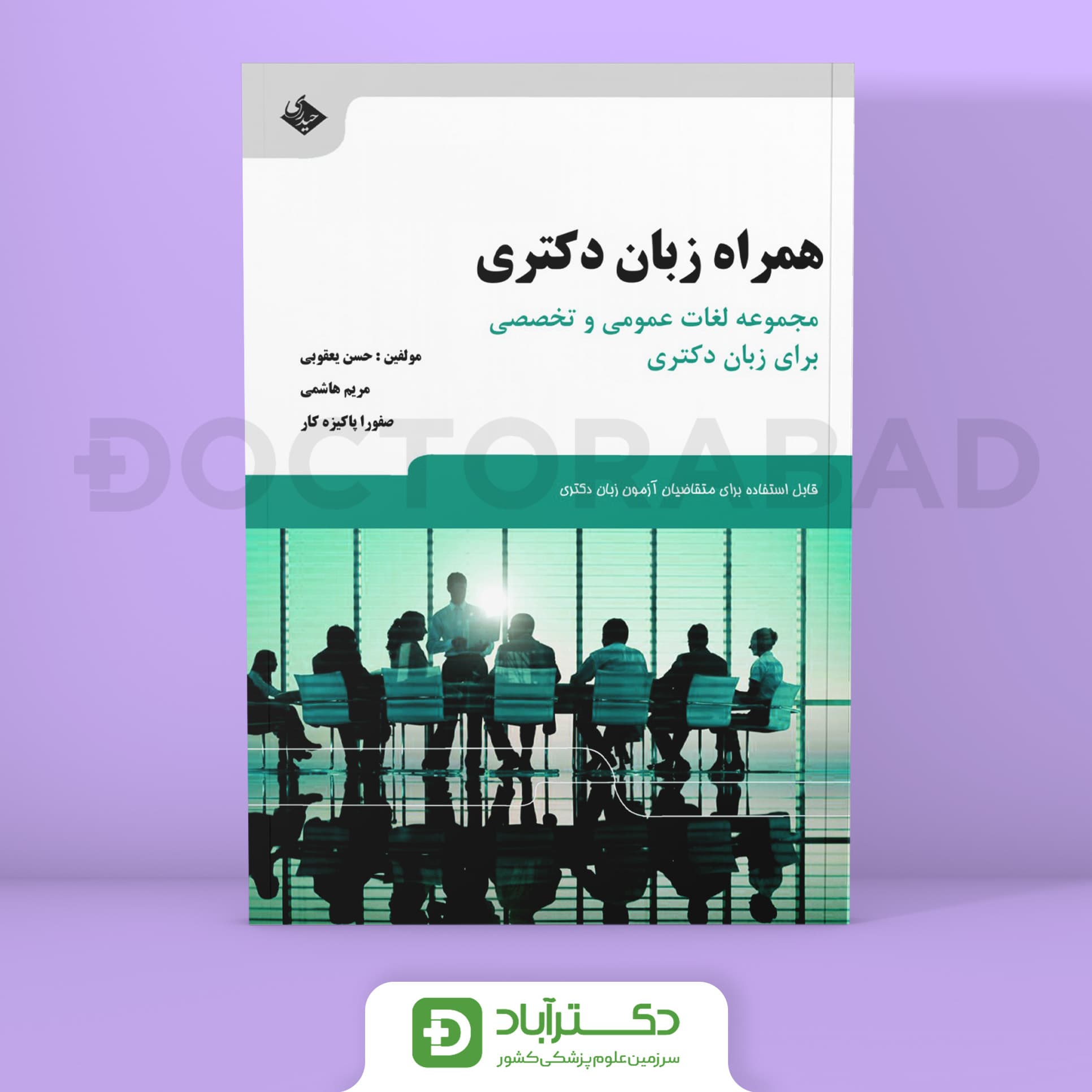 کتاب همراه زبان دکتری (انتشارات حیدری)