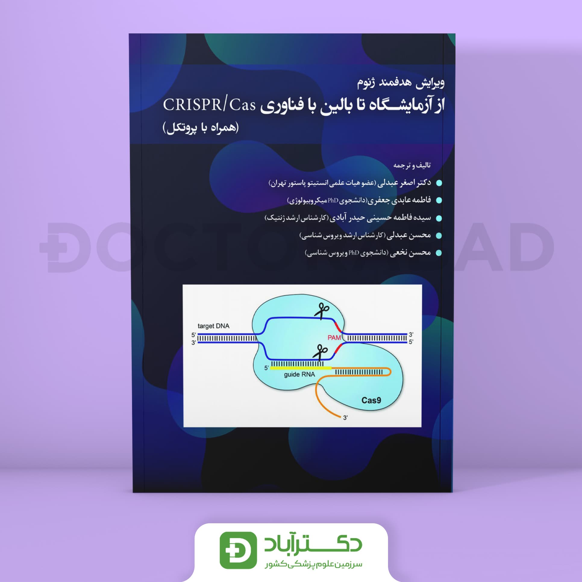 ویرایش هدفمند ژنوم از آزمایشگاه تا بالین با فناوری CRISPR/CAS (انتشارات حیدری)