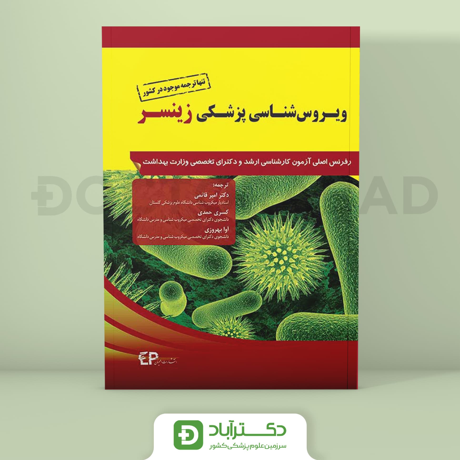 کتاب ویروس شناسی پزشکی زینسر (انتشارات اطمینان)