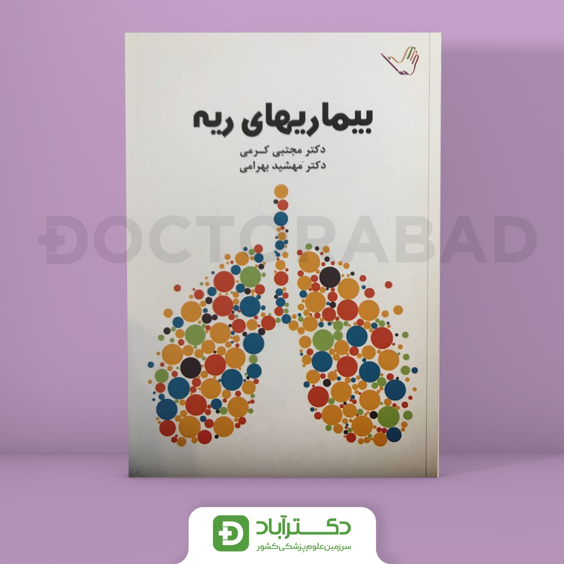 درسنامه بیماری‌های ریه دکتر مجتبی کرمی(انتشارات طرلان)