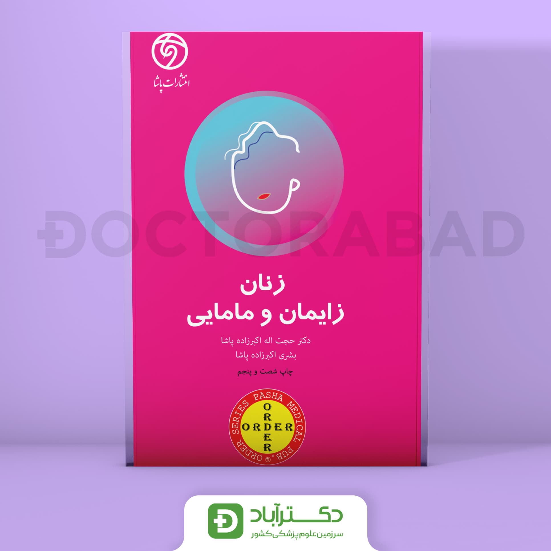 order زنان،زایمان و مامایی (انتشارات پاشا)