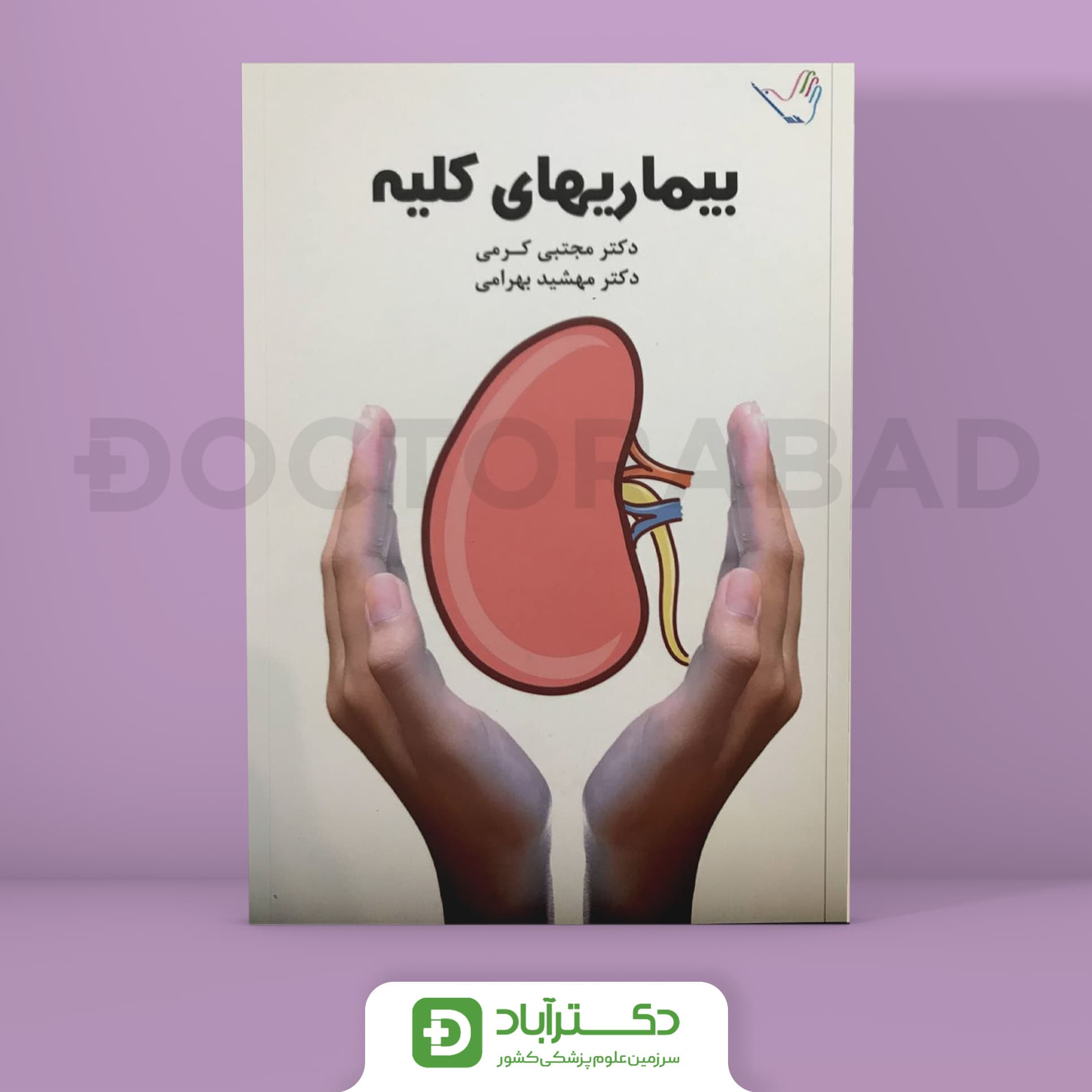 درسنامه بیماری‌ های کلیه دکتر کرمی(انتشارات طرلان)