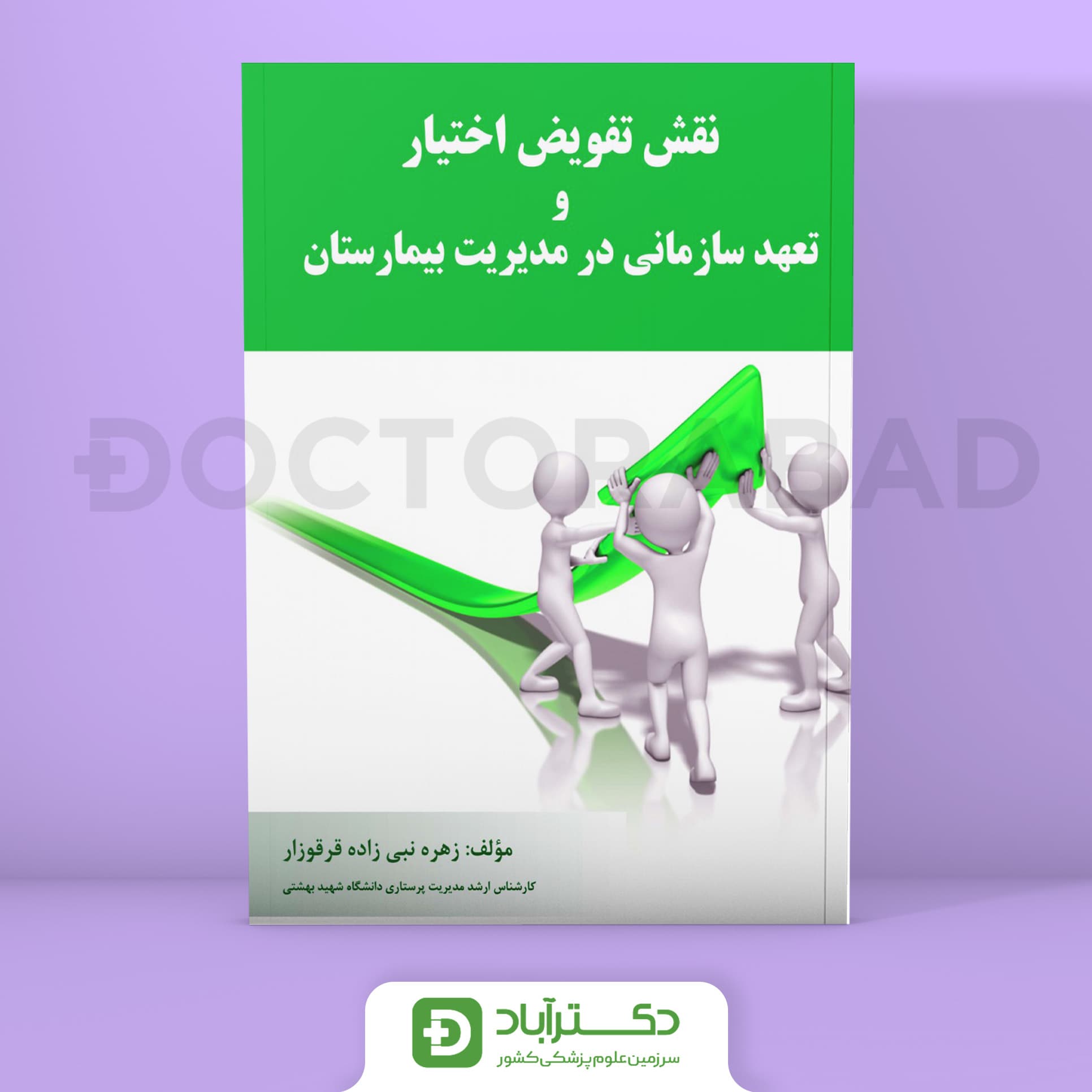نقش تفویض اختیار و تعهد سازمانی در مدیریت بیمارستان (انتشارات حیدری)
