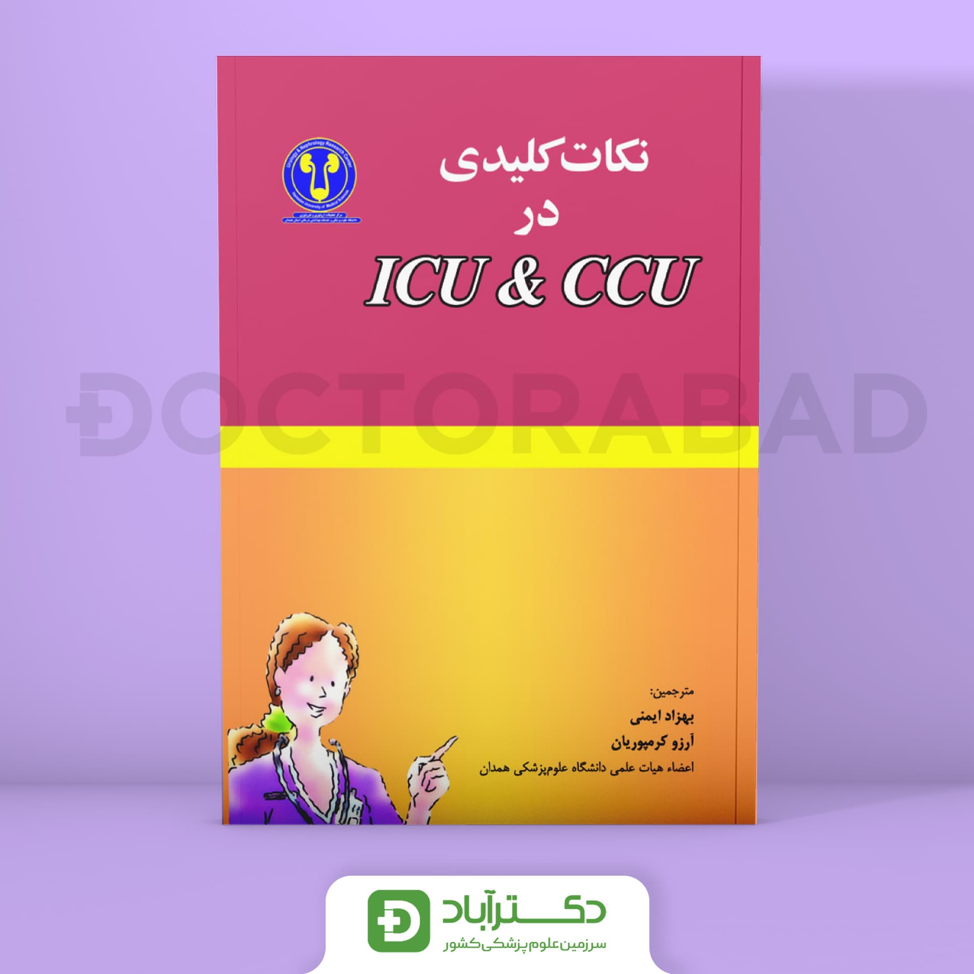 نکات کلیدی در ICU و CCU (انتشارات حیدری)