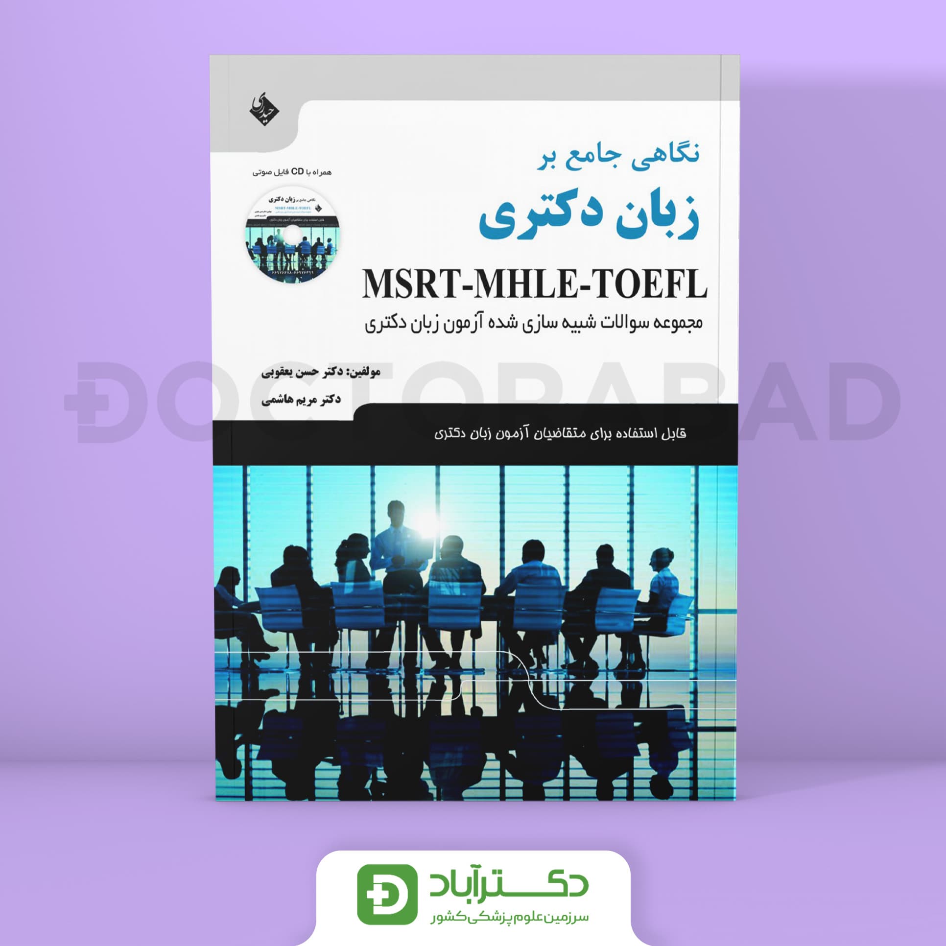 نگاهی جامع بر زبان دکتری (انتشارات حیدری)