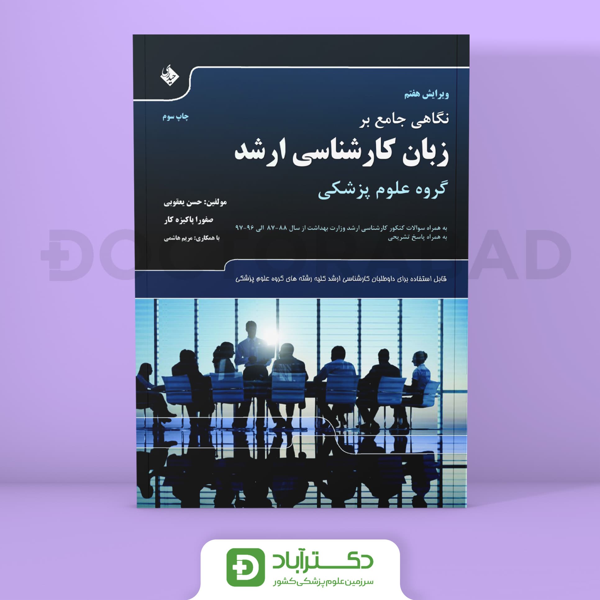 نگاهی جامع بر زبان کارشناسی ارشد گروه علوم پزشکی (انتشارات حیدری)