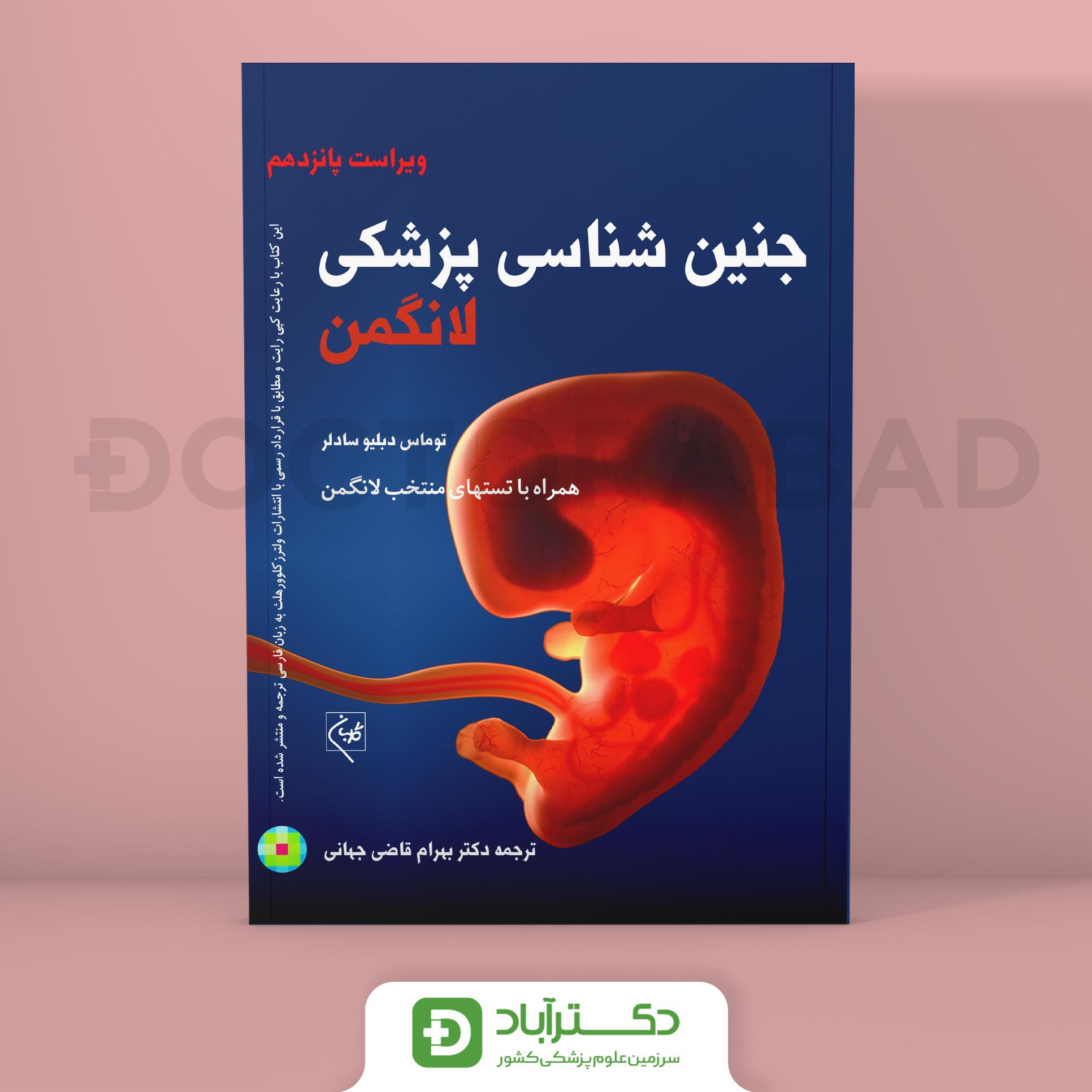 جنین‌ شناسی پزشکی لانگمن 2024 (انتشارات گلبان)
