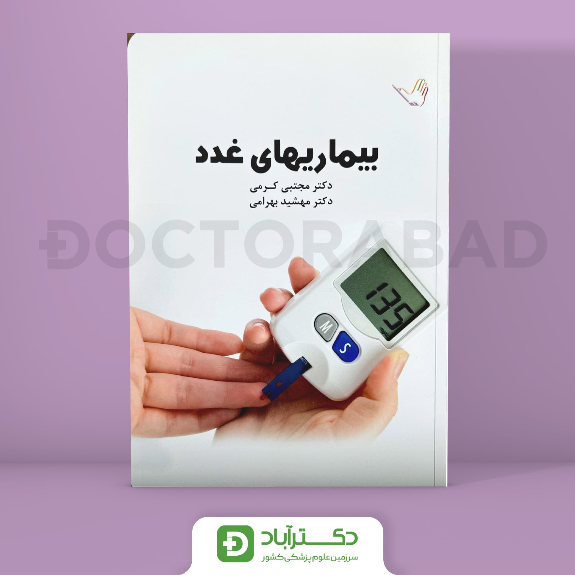 درسنامه بیماری های غدد دکتر کرمی (انتشارات طرلان)