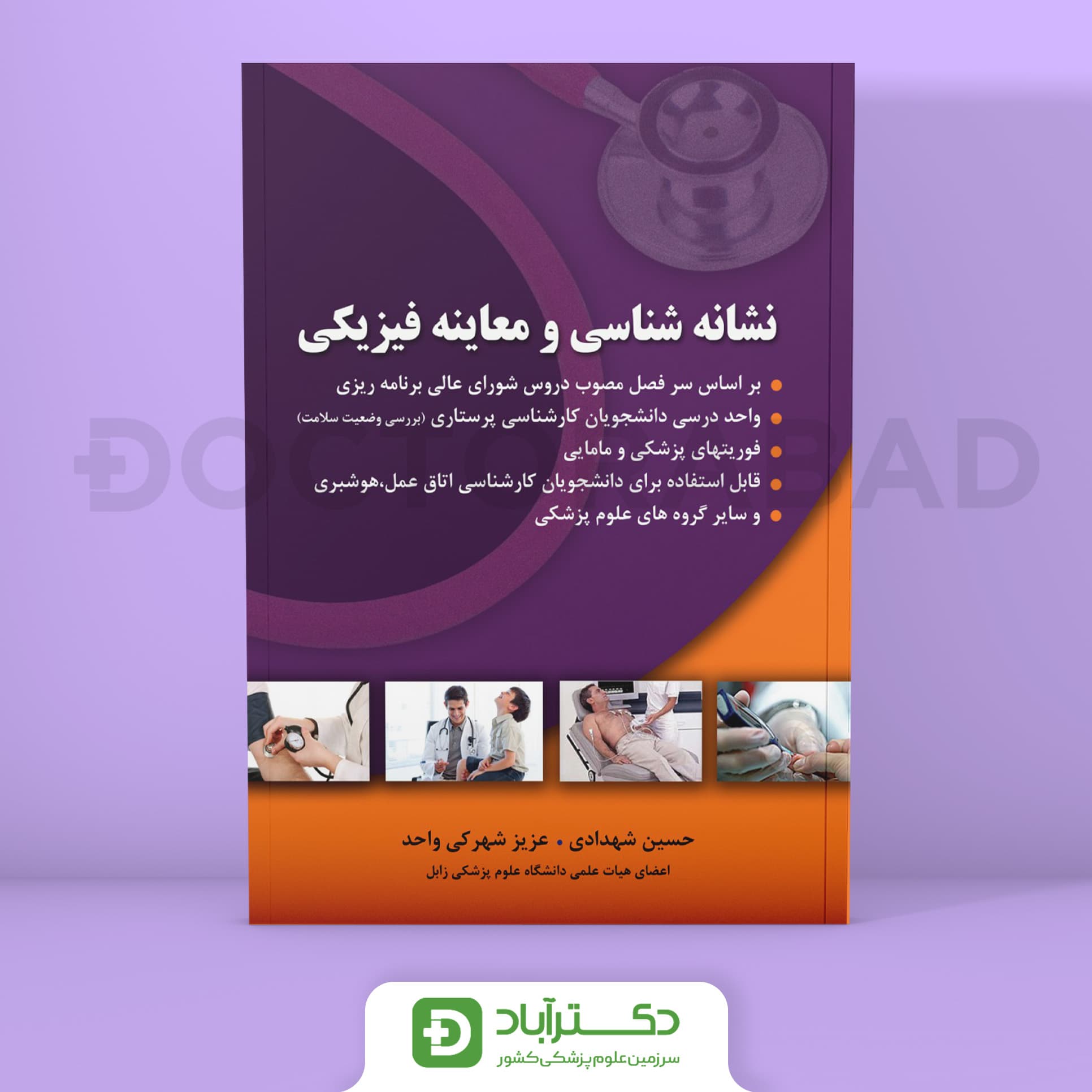 نشانه شناسی و معاینه فیزیکی (انتشارات حیدری)