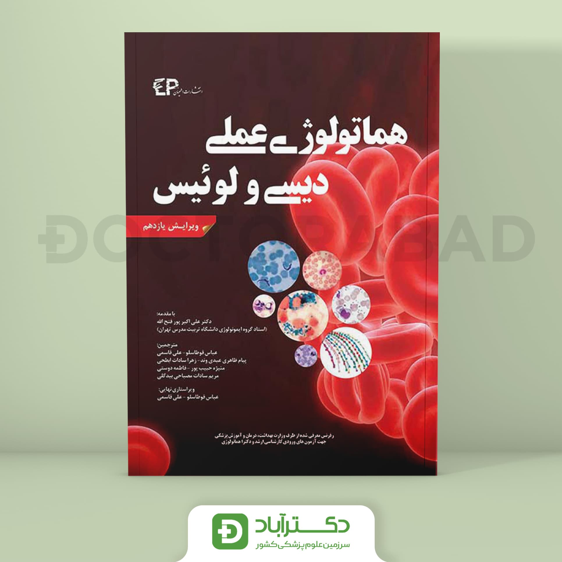 هماتولوژی عملی دیسی و لوئیس ویرایش یازدهم (نشر اطمینان)