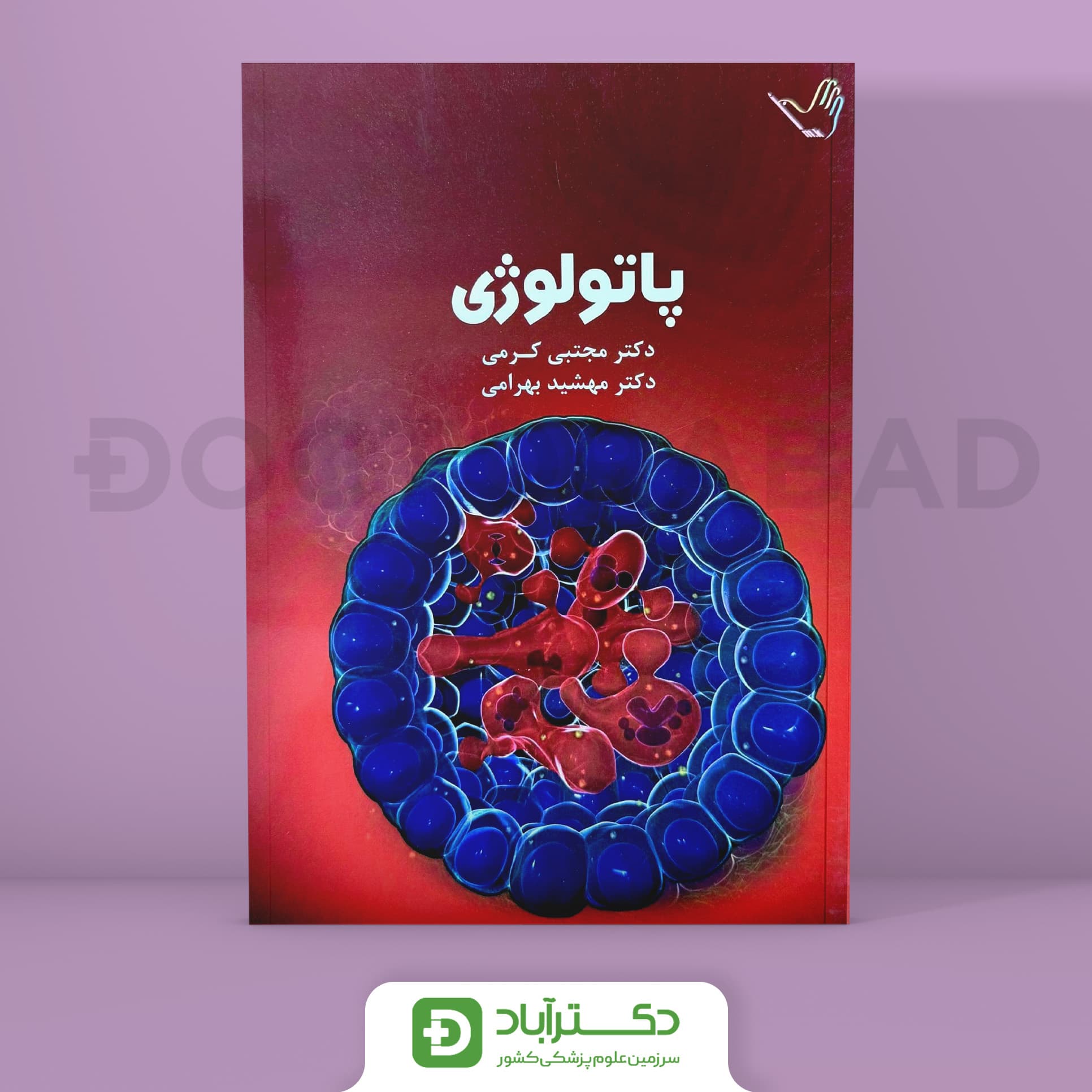 درسنامه پاتولوژی (آسیب شناسی) دکتر کرمی(انتشارات طرلان)