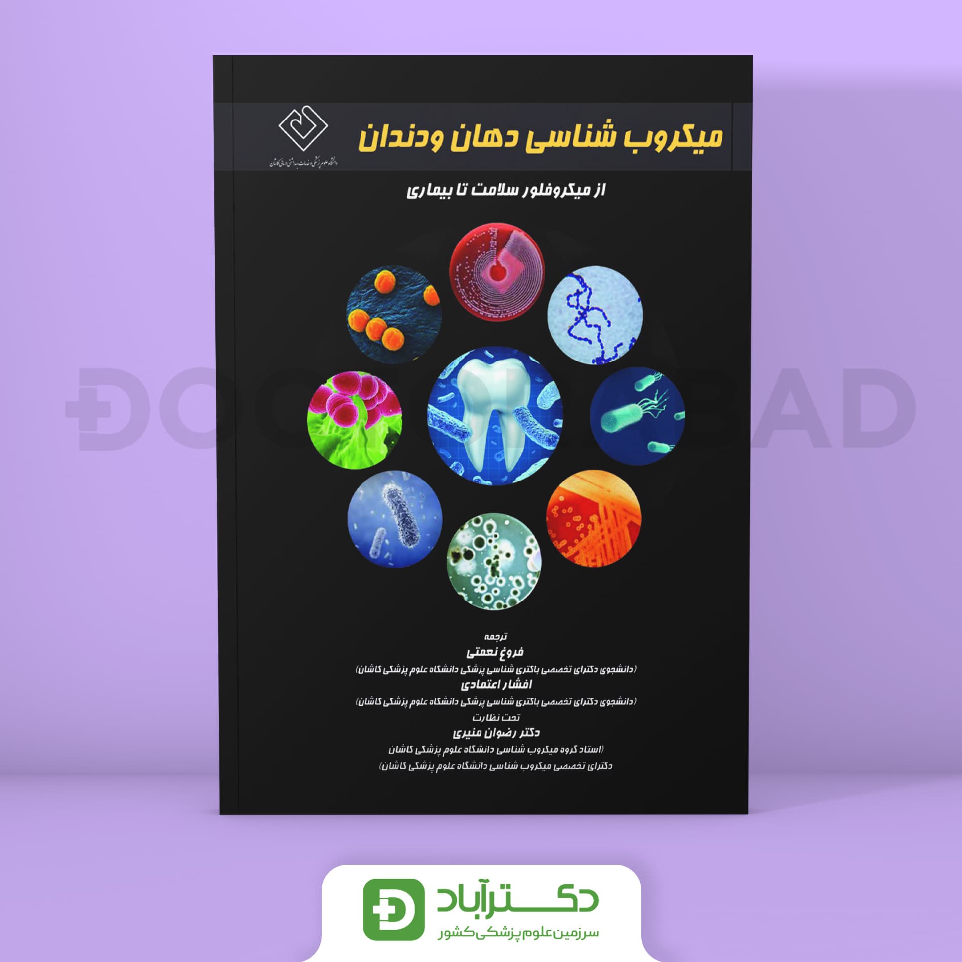 میکروب شناسی دهان و دندان (از میکروفلور سلامت تا بیماری) - انتشارات حیدری