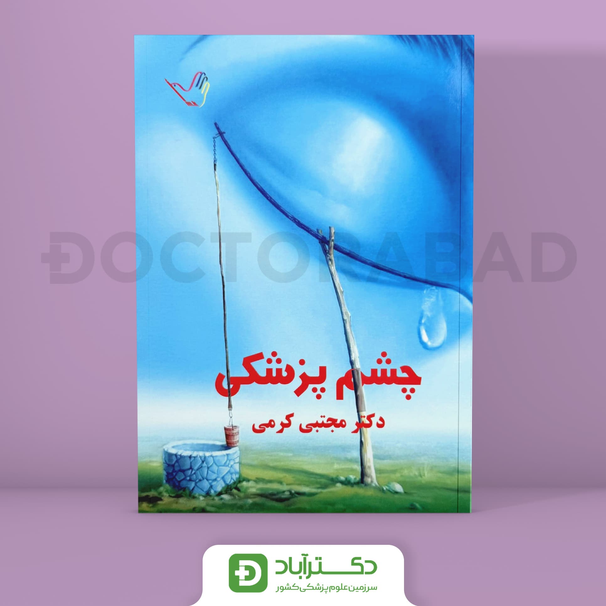 درسنامه چشم پزشکی دکتر کرمی(انتشارات طرلان)