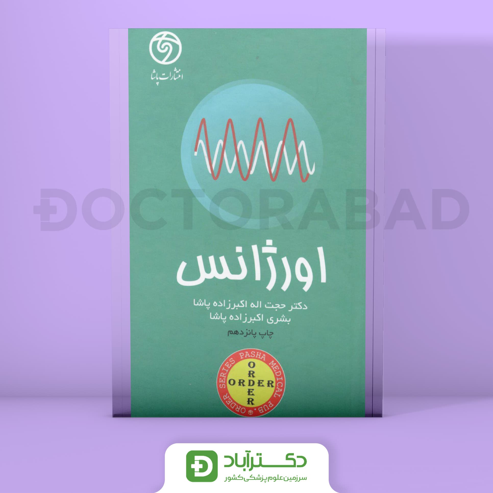 ORDER اورژانس (انتشارات پاشا)