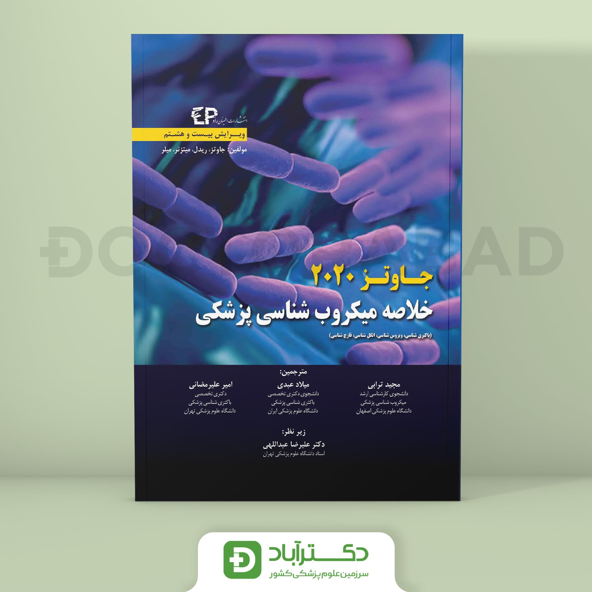 خلاصه میکروب شناسی پزشکی جاوتز 2020 (انتشارات اطمینان)