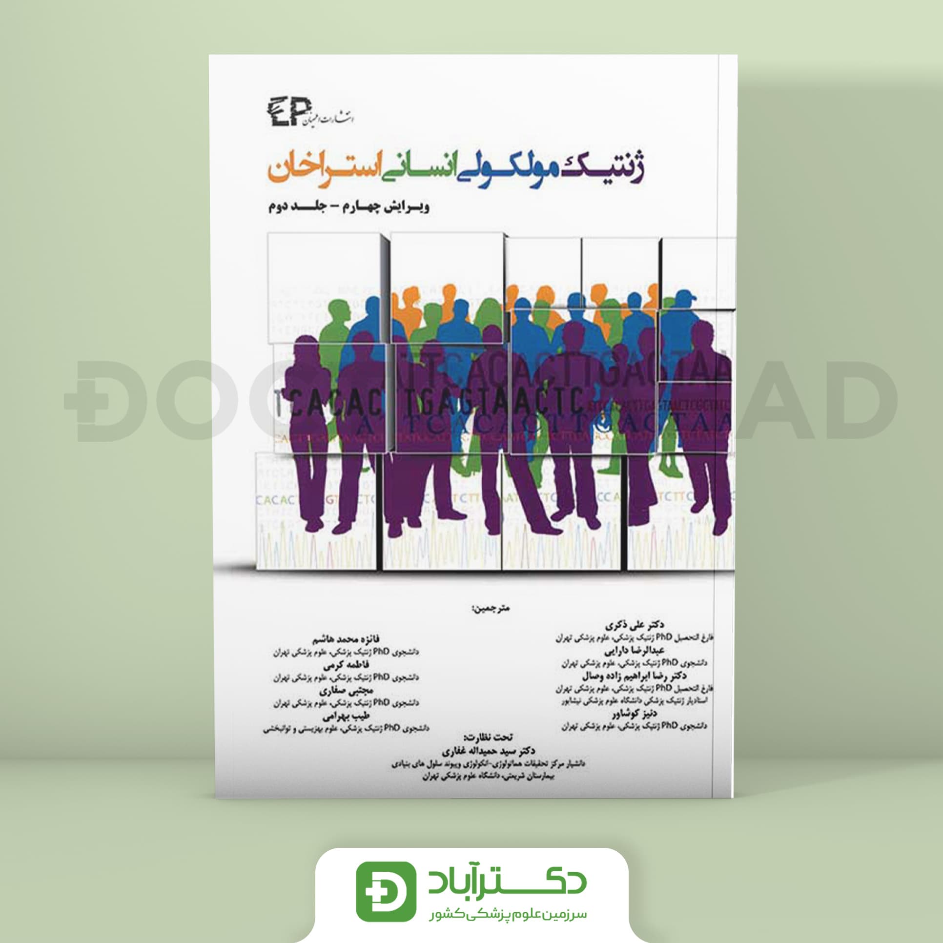 ژنتیک مولکولی انسانی استراخان جلد دوم (انتشارات اطمینان)