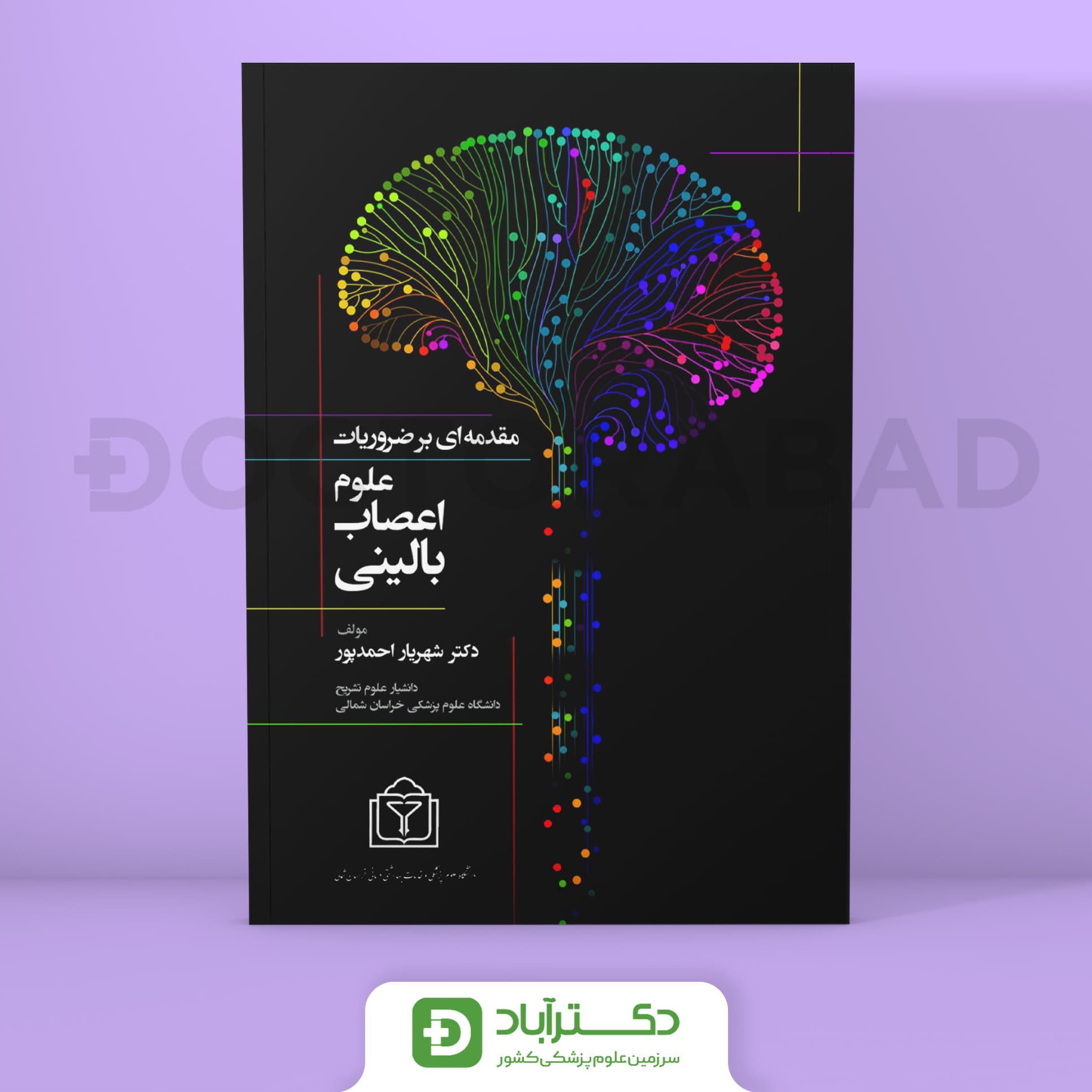 مقدمه ای بر ضروریات علوم اعصاب بالینی (نشر حیدری)