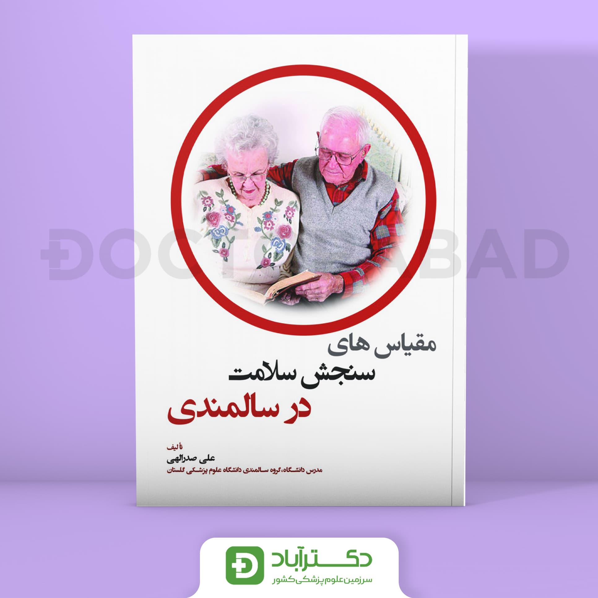 مقیاس های سنجش سلامت در سالمندی (انتشارات حیدری)