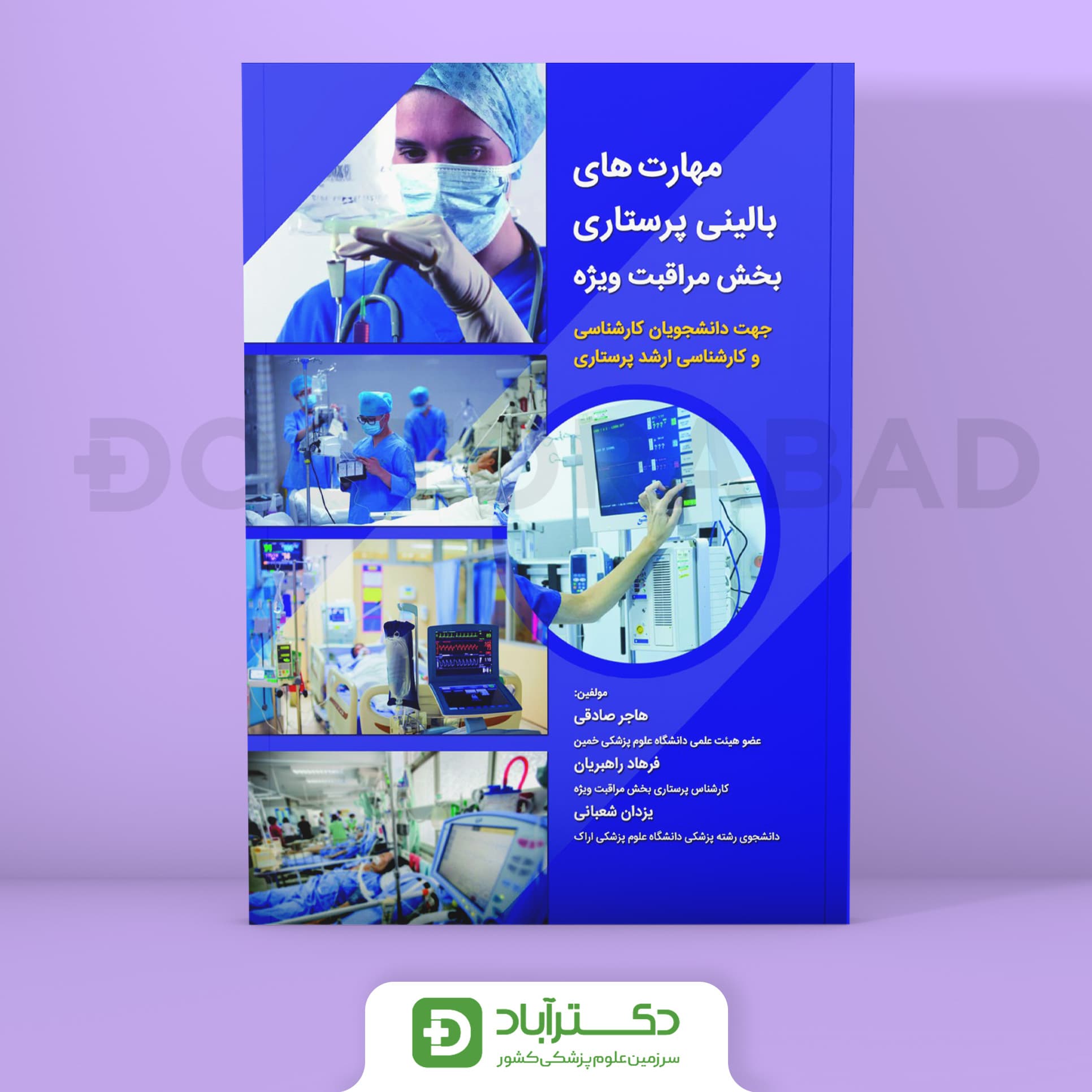 مهارتهای بالینی پرستاری بخش مراقبت ویژه (انتشارات حیدری)
