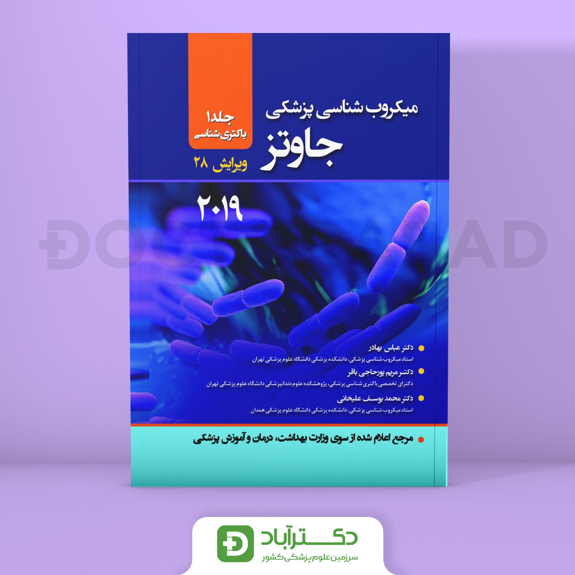 میکروب شناسی پزشکی جاوتز 2019 جلد اول (انتشارات حیدری)