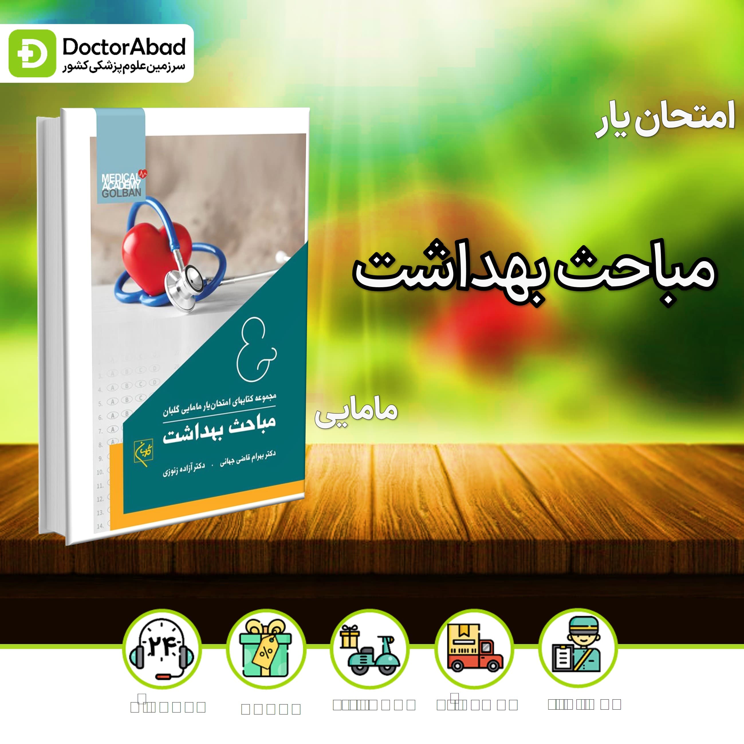 امتحان یار مامایی مباحث بهداشت(انتشارات گلبان)