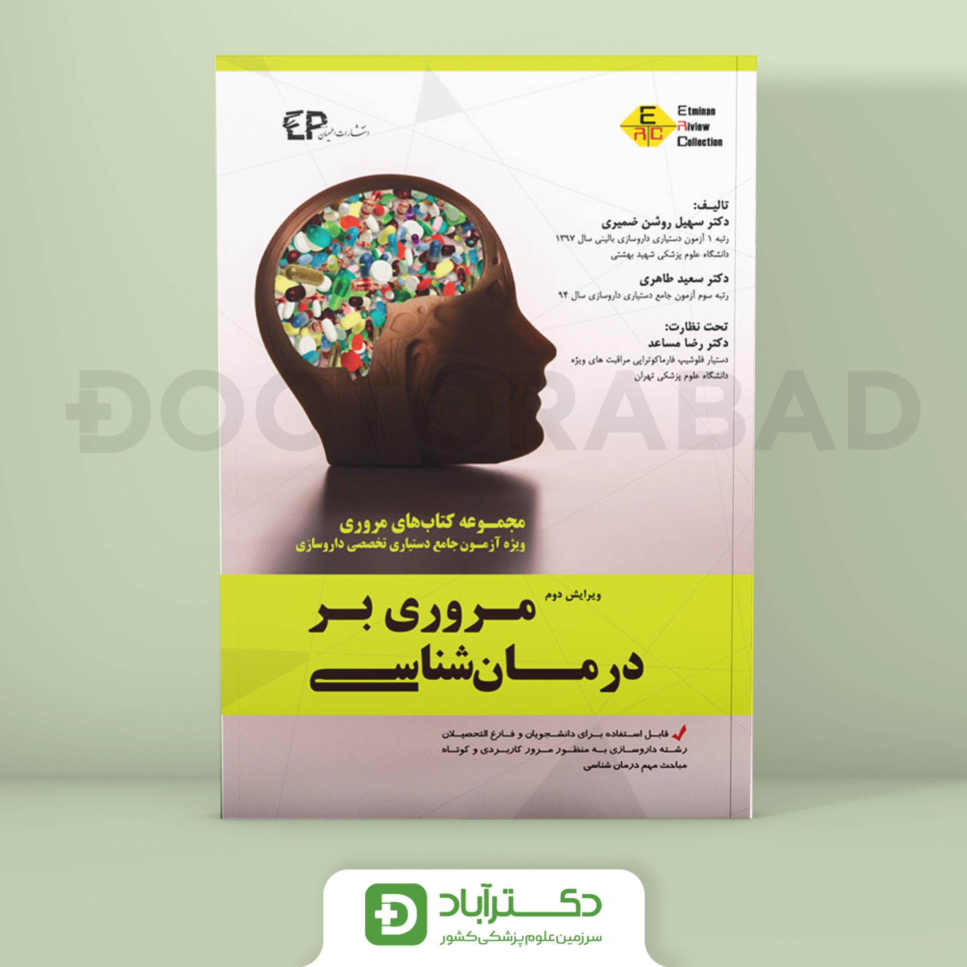 مروری بر درمان شناسی جلد اول (نشر اطمینان)